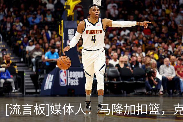 [流言板]媒体人：马隆加扣篮，克拉克超远三分，WNBA全明星精彩纷呈